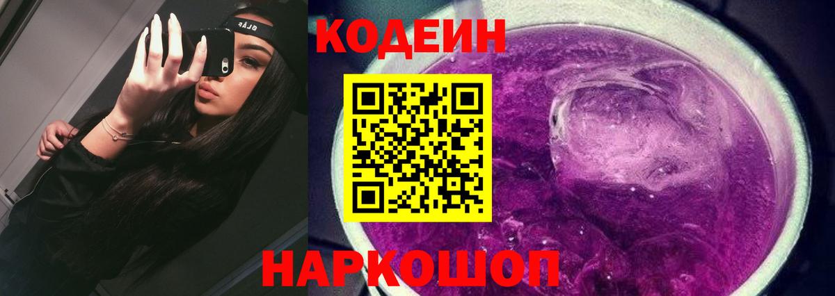 Кодеиновый сироп Lean Purple Drank  Вход с VPN  Великий Новгород 